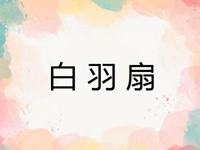 白羽扇