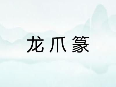 龙爪篆