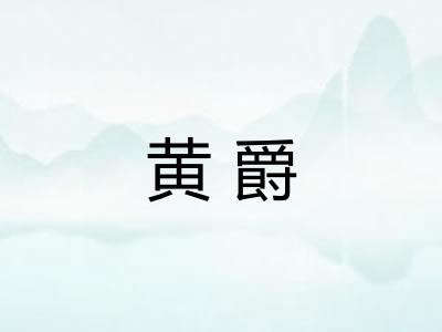黄爵