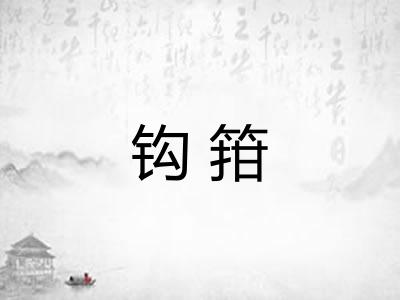 钩箝