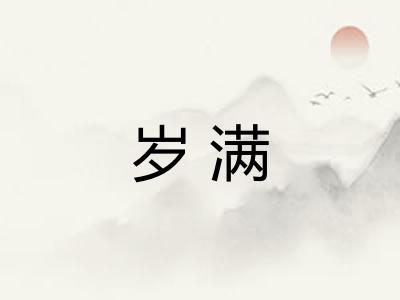 岁满