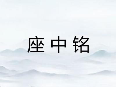 座中铭