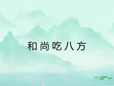 和尚吃八方