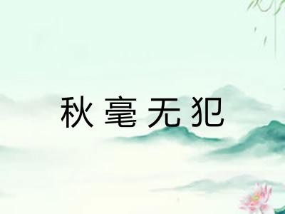 秋毫无犯