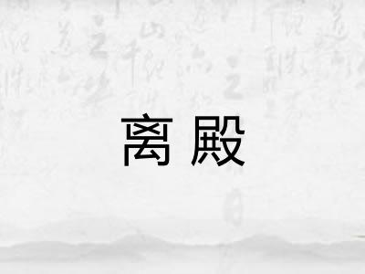 离殿