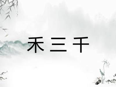 禾三千