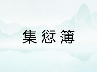 集愆簿