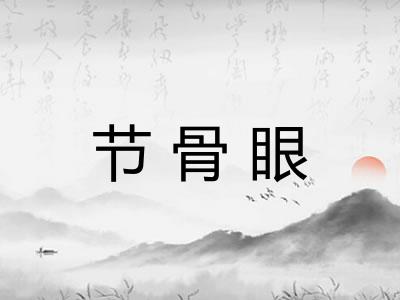 节骨眼