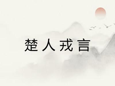 楚人戎言