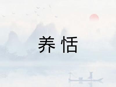养恬