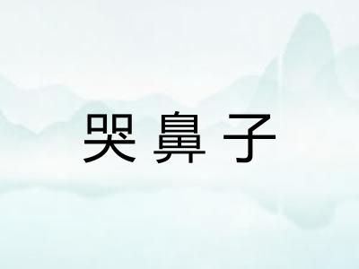 哭鼻子