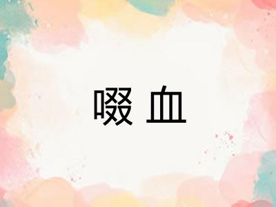 啜血
