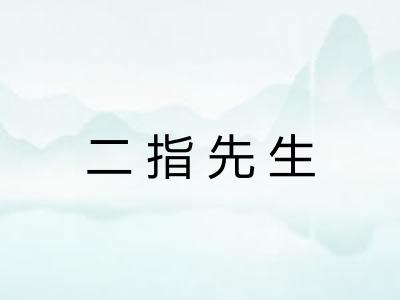 二指先生
