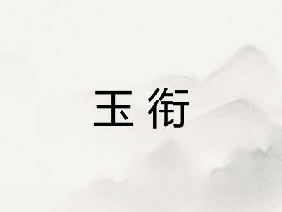 玉衔