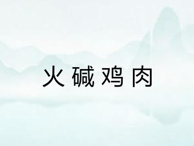 火碱鸡肉