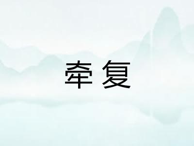 牵复