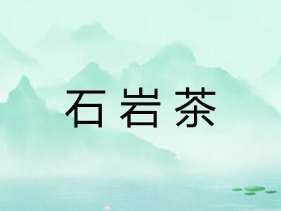 石岩茶