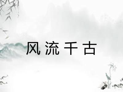 风流千古