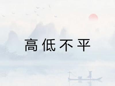 高低不平