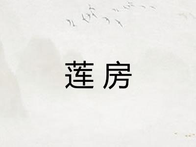 莲房