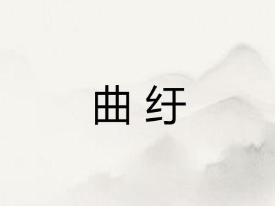 曲纡