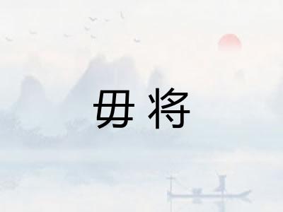 毋将