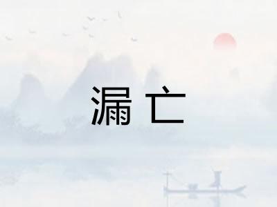 漏亡