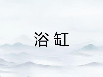 浴缸