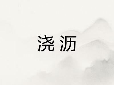 浇沥