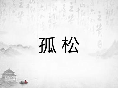 孤松