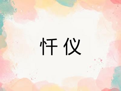 忏仪