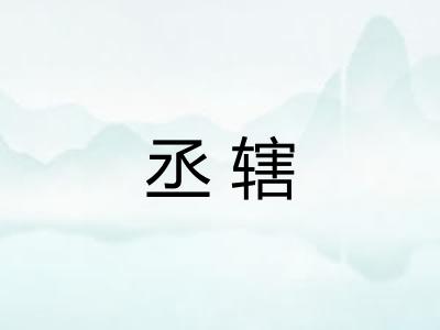 丞辖