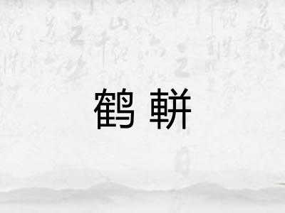 鹤軿