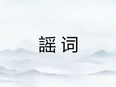 謡词