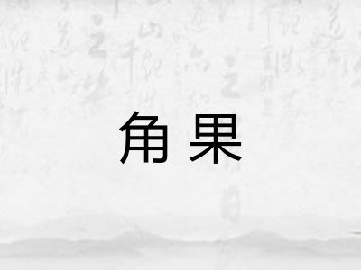 角果
