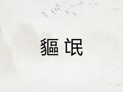 貙氓