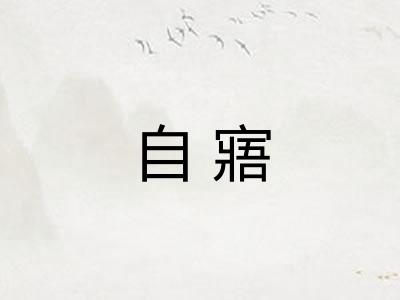 自寤