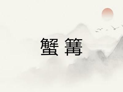 蟹篝