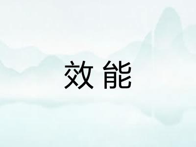效能