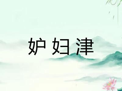 妒妇津