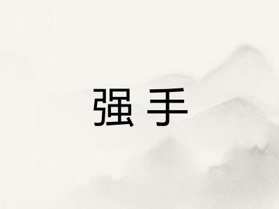 强手