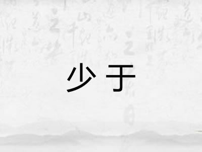 少于
