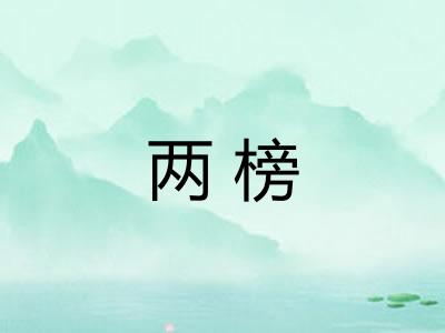两榜