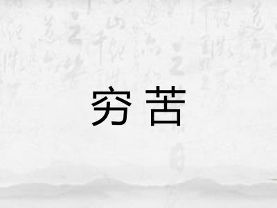 穷苦