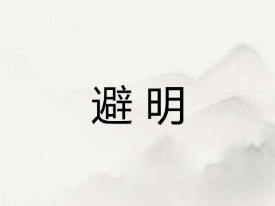 避明
