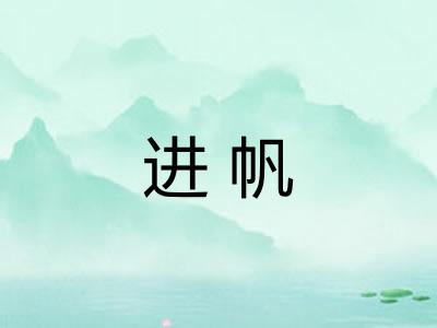 进帆