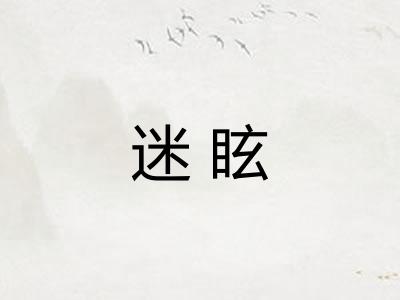 迷眩