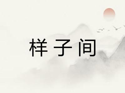 样子间