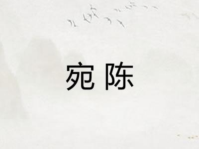 宛陈
