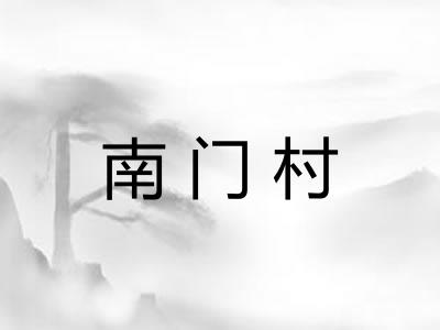 南门村